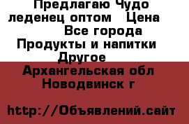 Предлагаю Чудо леденец оптом › Цена ­ 200 - Все города Продукты и напитки » Другое   . Архангельская обл.,Новодвинск г.